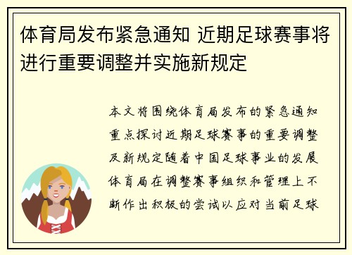 体育局发布紧急通知 近期足球赛事将进行重要调整并实施新规定
