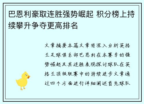 巴恩利豪取连胜强势崛起 积分榜上持续攀升争夺更高排名