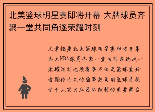 北美篮球明星赛即将开幕 大牌球员齐聚一堂共同角逐荣耀时刻