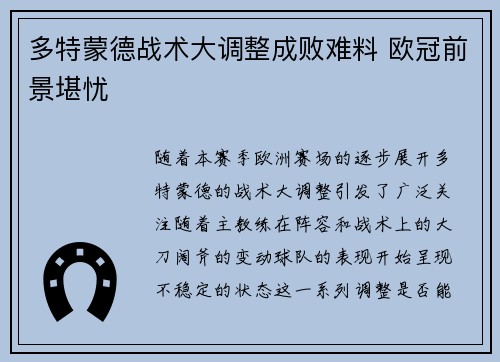 多特蒙德战术大调整成败难料 欧冠前景堪忧