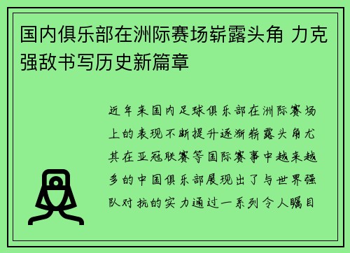 国内俱乐部在洲际赛场崭露头角 力克强敌书写历史新篇章