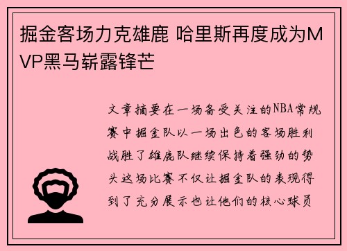掘金客场力克雄鹿 哈里斯再度成为MVP黑马崭露锋芒