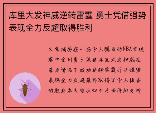库里大发神威逆转雷霆 勇士凭借强势表现全力反超取得胜利