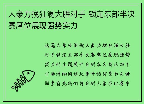 人豪力挽狂澜大胜对手 锁定东部半决赛席位展现强势实力