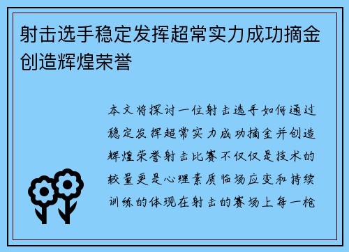 射击选手稳定发挥超常实力成功摘金创造辉煌荣誉