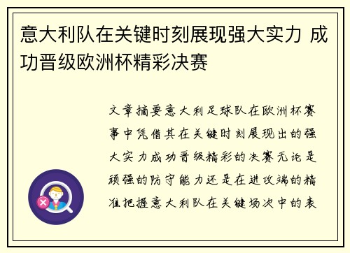 意大利队在关键时刻展现强大实力 成功晋级欧洲杯精彩决赛