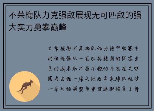 不莱梅队力克强敌展现无可匹敌的强大实力勇攀巅峰