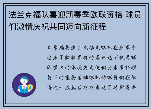 法兰克福队喜迎新赛季欧联资格 球员们激情庆祝共同迈向新征程