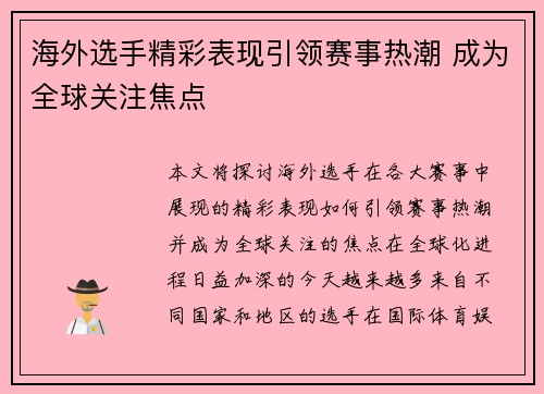 海外选手精彩表现引领赛事热潮 成为全球关注焦点