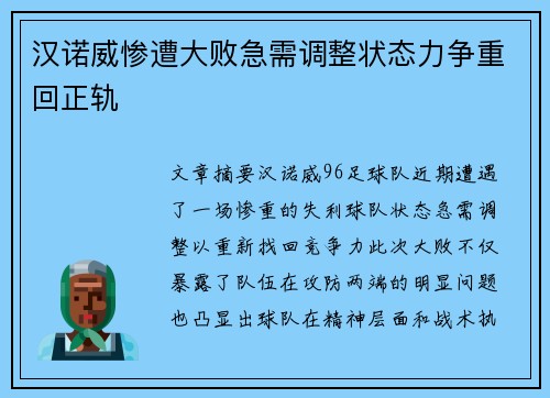汉诺威惨遭大败急需调整状态力争重回正轨