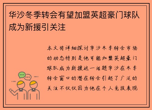 华沙冬季转会有望加盟英超豪门球队成为新援引关注