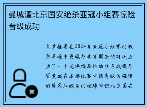 曼城遭北京国安绝杀亚冠小组赛惊险晋级成功