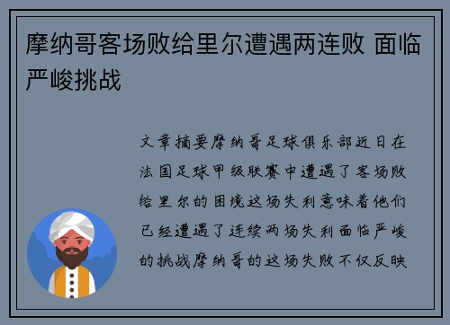 摩纳哥客场败给里尔遭遇两连败 面临严峻挑战