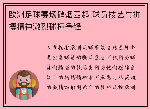 欧洲足球赛场硝烟四起 球员技艺与拼搏精神激烈碰撞争锋