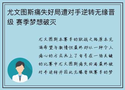 尤文图斯痛失好局遭对手逆转无缘晋级 赛季梦想破灭