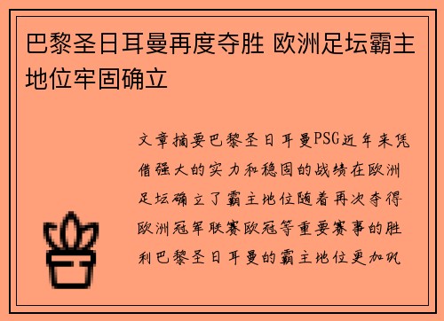 巴黎圣日耳曼再度夺胜 欧洲足坛霸主地位牢固确立