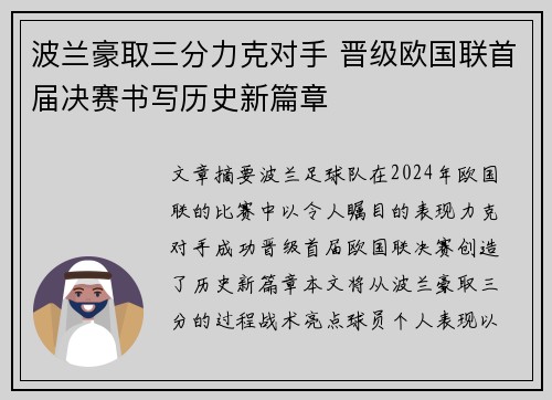 波兰豪取三分力克对手 晋级欧国联首届决赛书写历史新篇章
