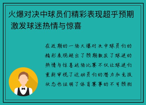火爆对决中球员们精彩表现超乎预期 激发球迷热情与惊喜