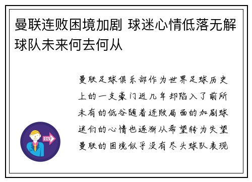 曼联连败困境加剧 球迷心情低落无解球队未来何去何从