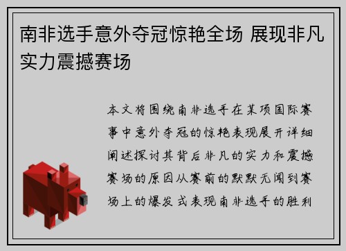 南非选手意外夺冠惊艳全场 展现非凡实力震撼赛场