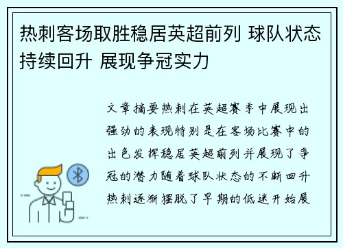 热刺客场取胜稳居英超前列 球队状态持续回升 展现争冠实力