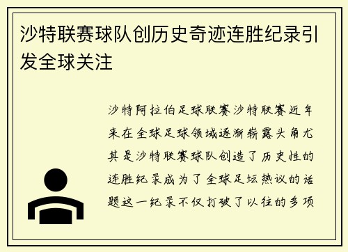 沙特联赛球队创历史奇迹连胜纪录引发全球关注