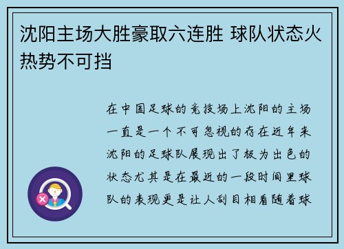 沈阳主场大胜豪取六连胜 球队状态火热势不可挡