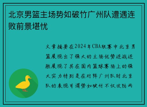 北京男篮主场势如破竹广州队遭遇连败前景堪忧