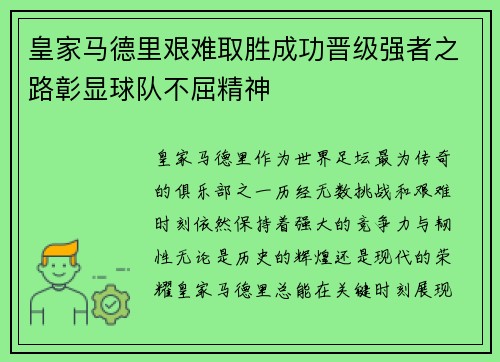 皇家马德里艰难取胜成功晋级强者之路彰显球队不屈精神