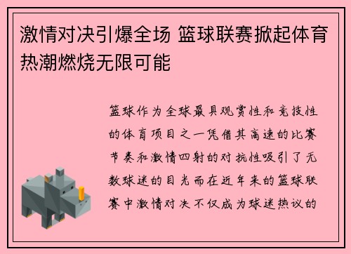 激情对决引爆全场 篮球联赛掀起体育热潮燃烧无限可能