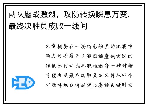 两队鏖战激烈，攻防转换瞬息万变，最终决胜负成败一线间