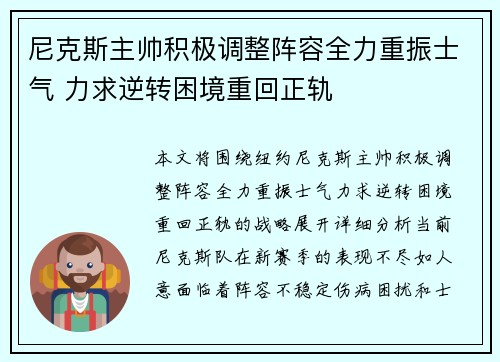 尼克斯主帅积极调整阵容全力重振士气 力求逆转困境重回正轨