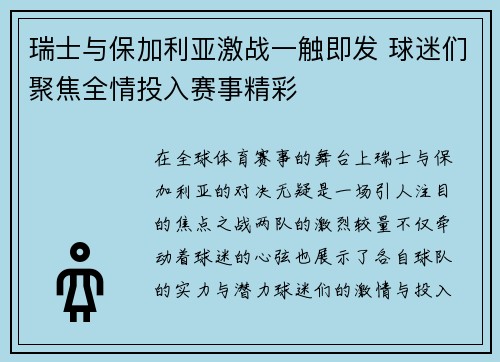 瑞士与保加利亚激战一触即发 球迷们聚焦全情投入赛事精彩