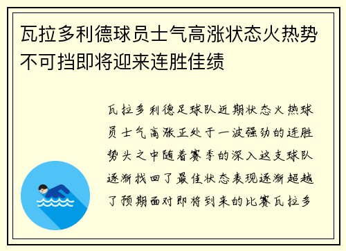 瓦拉多利德球员士气高涨状态火热势不可挡即将迎来连胜佳绩