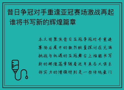 昔日争冠对手重逢亚冠赛场激战再起 谁将书写新的辉煌篇章