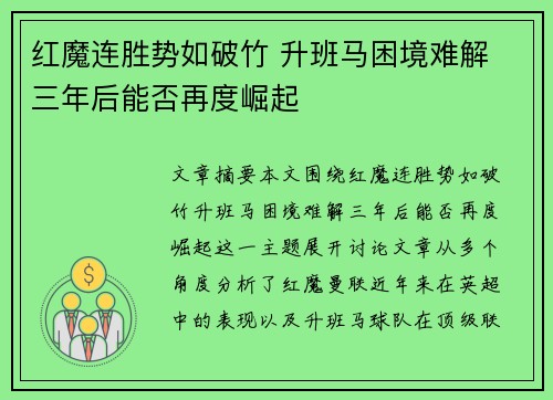 红魔连胜势如破竹 升班马困境难解 三年后能否再度崛起