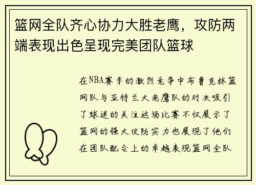 篮网全队齐心协力大胜老鹰，攻防两端表现出色呈现完美团队篮球