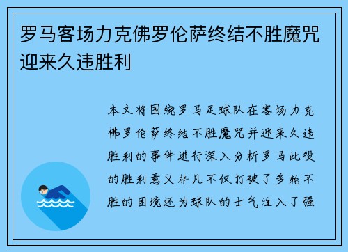 罗马客场力克佛罗伦萨终结不胜魔咒迎来久违胜利