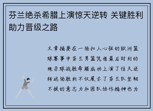 芬兰绝杀希腊上演惊天逆转 关键胜利助力晋级之路