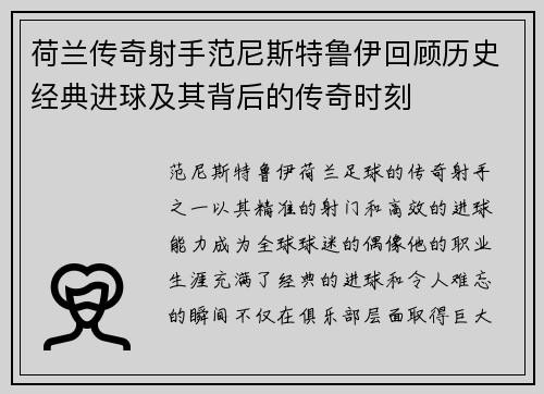 荷兰传奇射手范尼斯特鲁伊回顾历史经典进球及其背后的传奇时刻