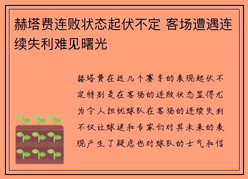 赫塔费连败状态起伏不定 客场遭遇连续失利难见曙光