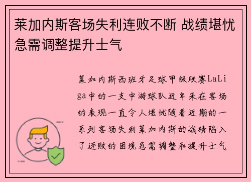 莱加内斯客场失利连败不断 战绩堪忧急需调整提升士气