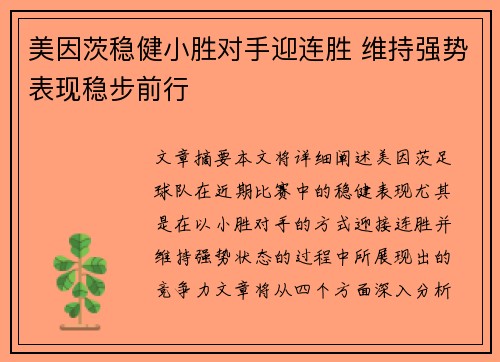 美因茨稳健小胜对手迎连胜 维持强势表现稳步前行