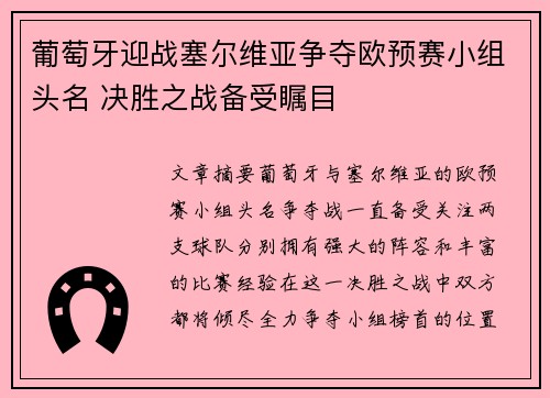 葡萄牙迎战塞尔维亚争夺欧预赛小组头名 决胜之战备受瞩目