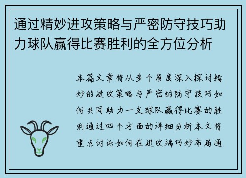 通过精妙进攻策略与严密防守技巧助力球队赢得比赛胜利的全方位分析