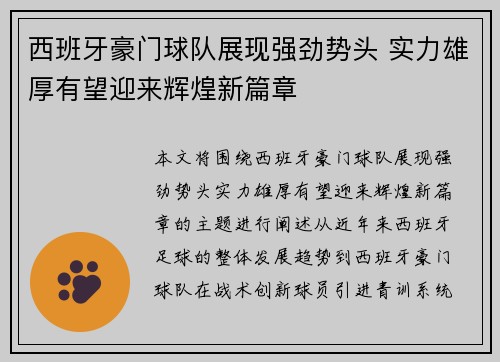 西班牙豪门球队展现强劲势头 实力雄厚有望迎来辉煌新篇章