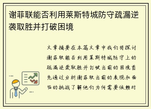 谢菲联能否利用莱斯特城防守疏漏逆袭取胜并打破困境