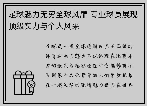 足球魅力无穷全球风靡 专业球员展现顶级实力与个人风采