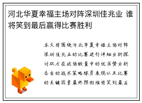 河北华夏幸福主场对阵深圳佳兆业 谁将笑到最后赢得比赛胜利