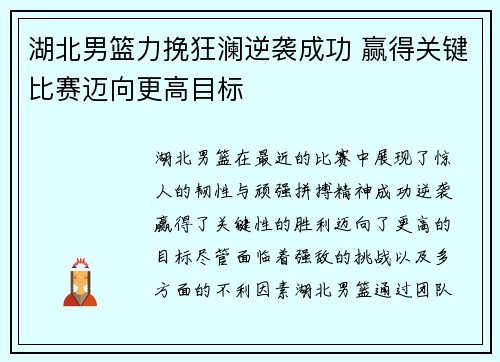湖北男篮力挽狂澜逆袭成功 赢得关键比赛迈向更高目标